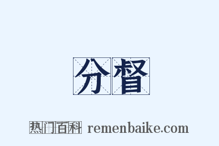 分督是什么意思的图片